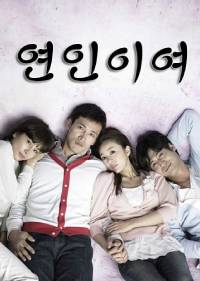 恋人啊2007