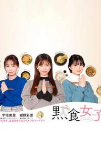 默食女子