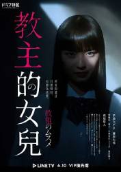 教祖之女